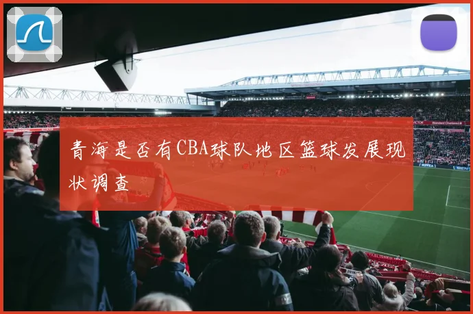 青海是否有CBA球队地区篮球发展现状调查
