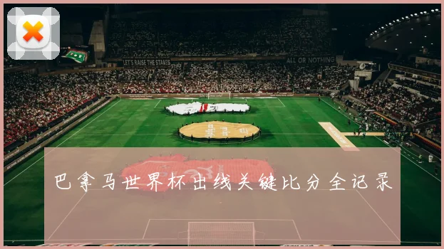 巴拿马世界杯出线关键比分全记录