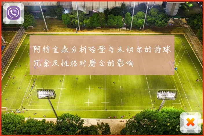 阿特金森分析哈登与米切尔的持球冗余及性格对磨合的影响