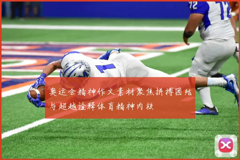 奥运会精神作文素材聚焦拼搏团结与超越诠释体育精神内核