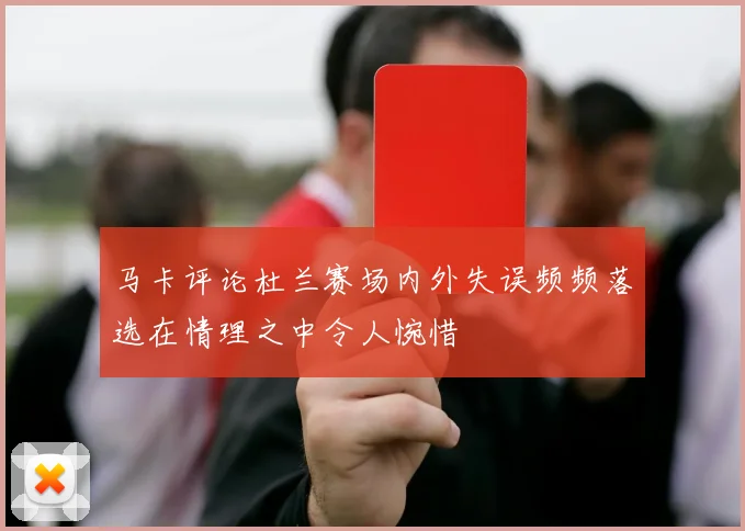 马卡评论杜兰赛场内外失误频频落选在情理之中令人惋惜